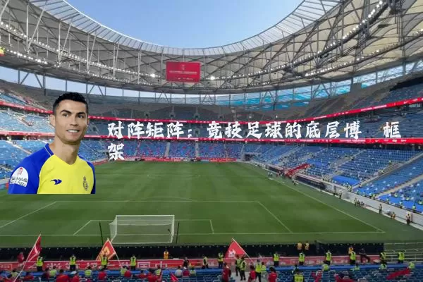 对阵矩阵：竞技足球的底层博弈框架