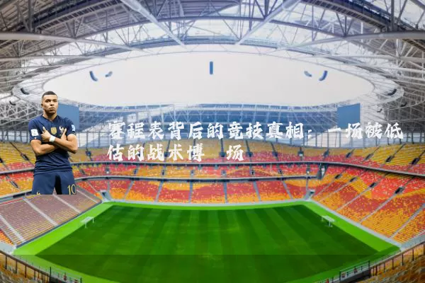 赛程表背后的竞技真相：一场被低估的战术博弈场