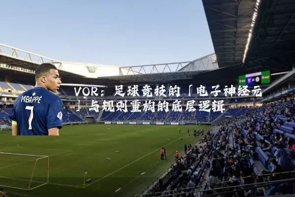 VOR:足球竞技的「电子神经元」与规则重构的底层逻辑