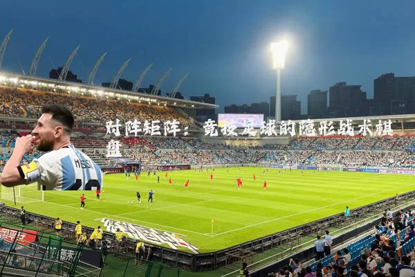 对阵矩阵：竞技足球的隐形战术棋盘