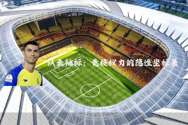 队长袖标：竞技权力的隐性坐标系