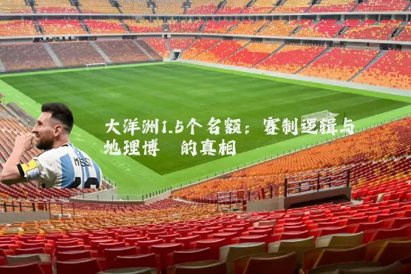 大洋洲1.5个名额:赛制逻辑与地理博弈的真相