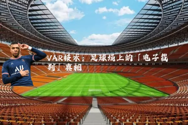 VAR技术:足球场上的「电子裁判」真相