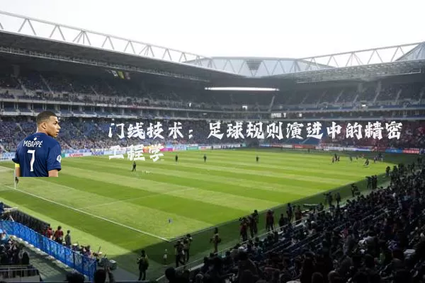 门线技术：足球规则演进中的精密工程学