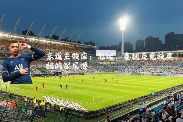 东道主效应:地理、赛制与竞技真相的深层博弈