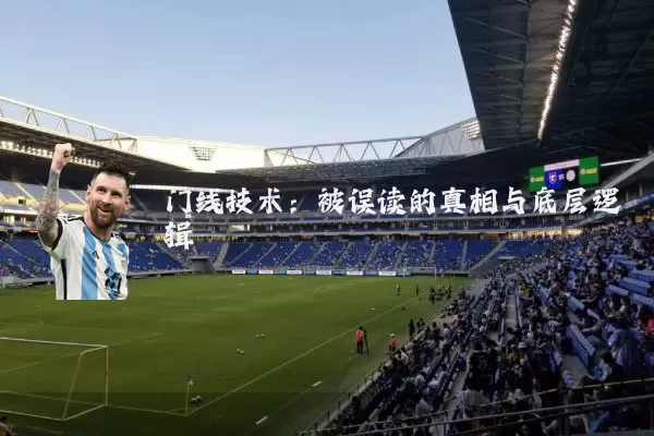 门线技术：被误读的真相与底层逻辑